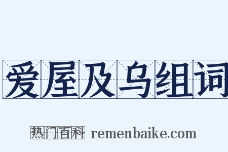 爱屋及乌组词是什么意思的图片